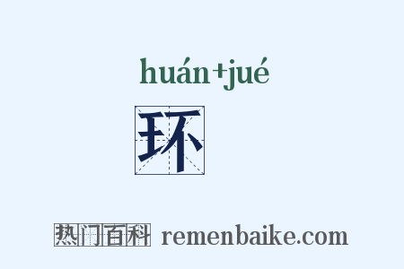 环玦是什么意思的图片